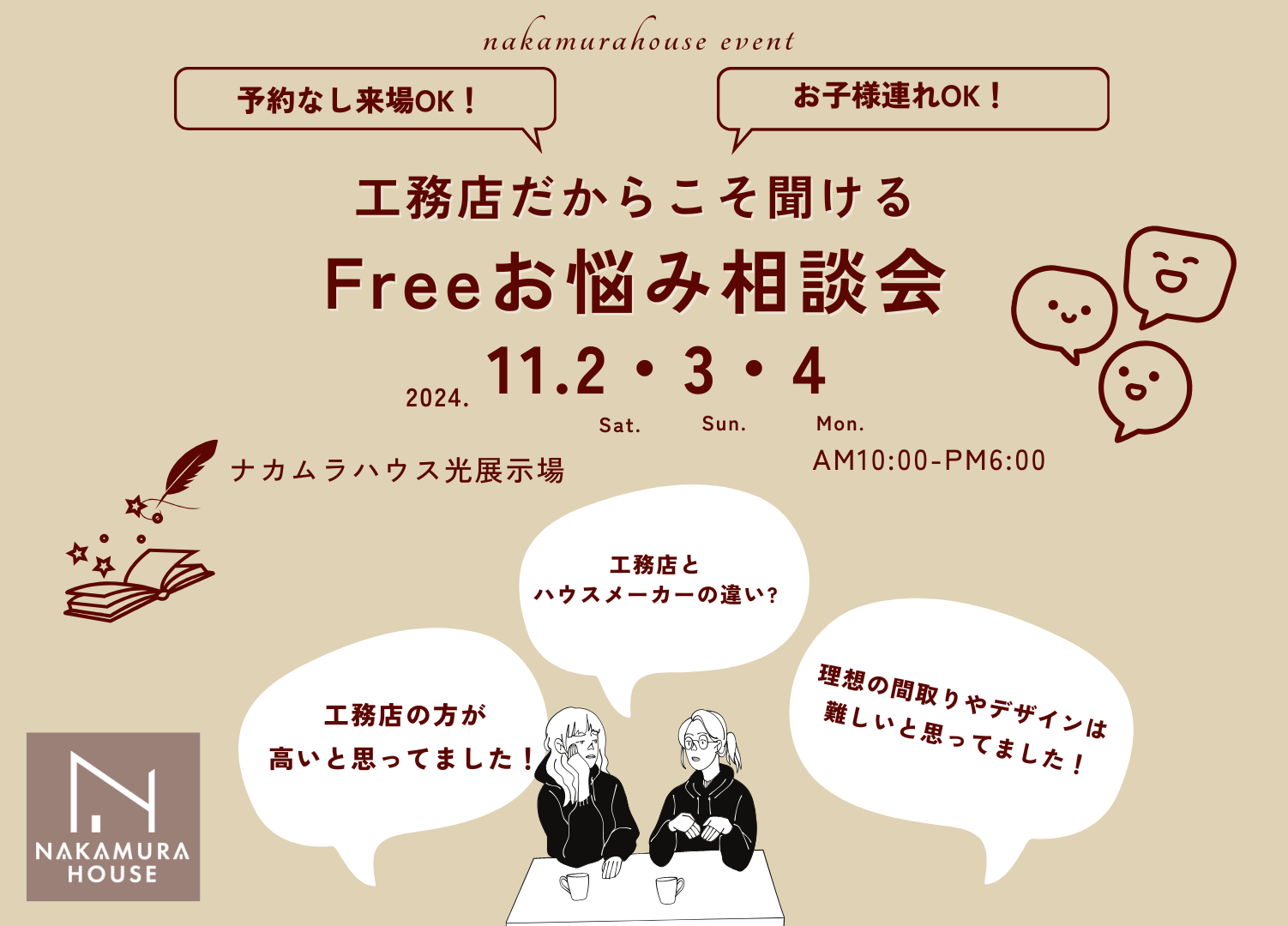 工務店だからこそ聞けるFreeお悩み相談会 画像