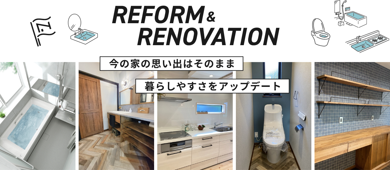 REFORM&renovation今の家の思い出はそのまま暮らしやすさをアップデート