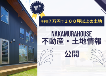 NAKAMURAHOUSE不動産・土地情報（柳井市新庄） アイキャッチ画像