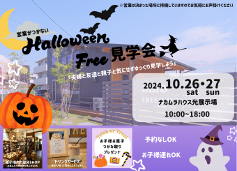 ハロウィン　Free見学会 アイキャッチ画像