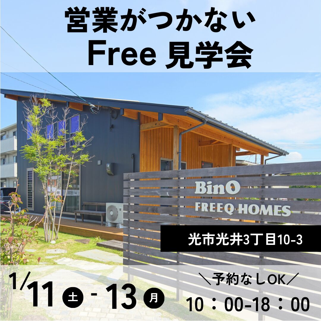 新春・営業がつかないFree見学会