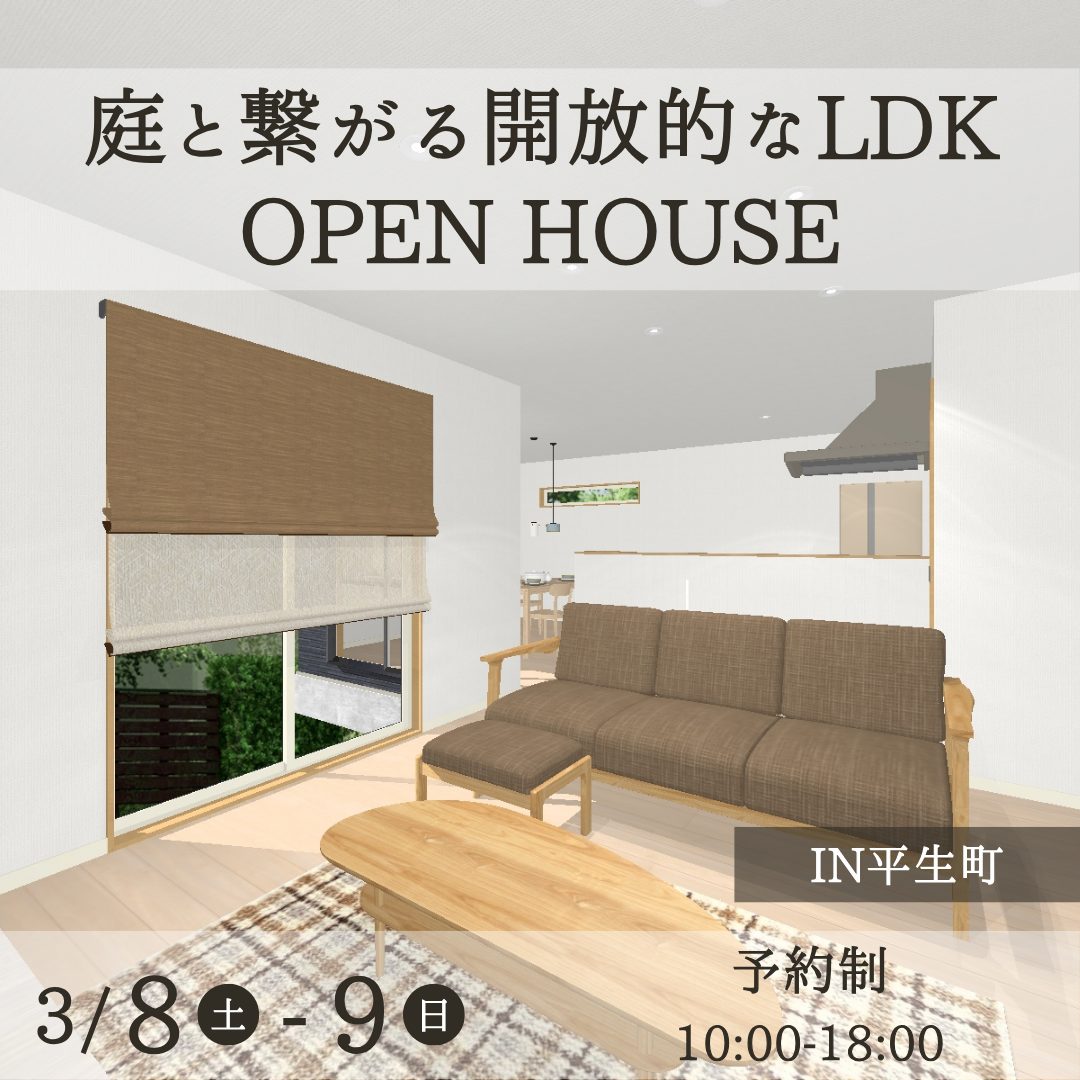 庭と繋がる開放的なLDK　OPENHOUSE