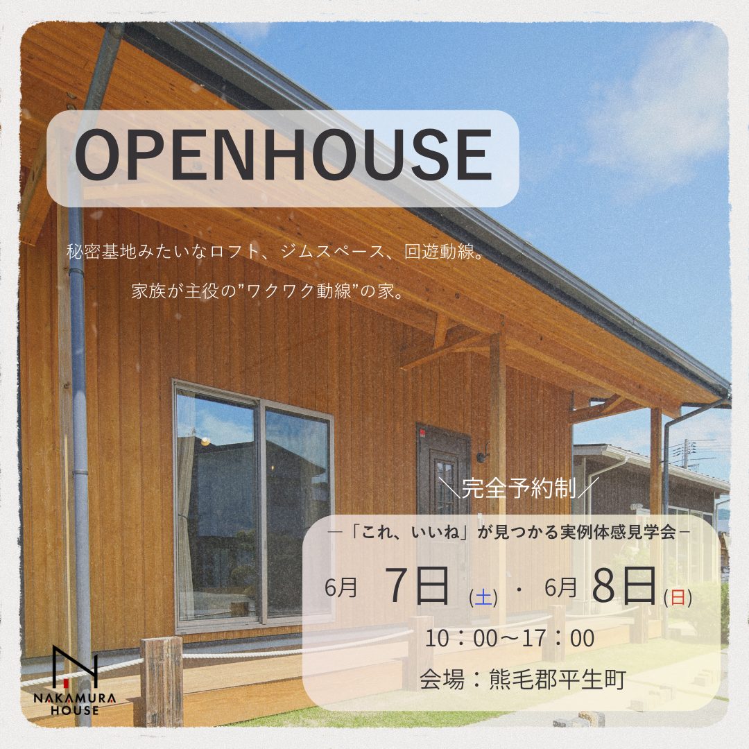 家づくりの一歩　今だけ限定公開！OPENHOUSE