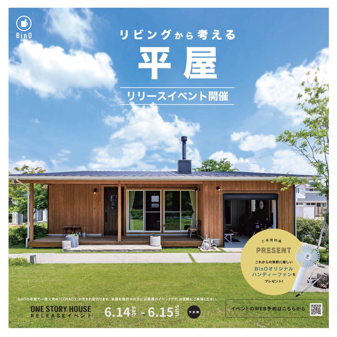 リビングから考える平屋リリースイベント