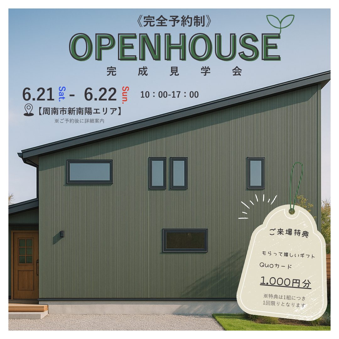 ”本当の暮らしやすさ”が見える家　完成見学会