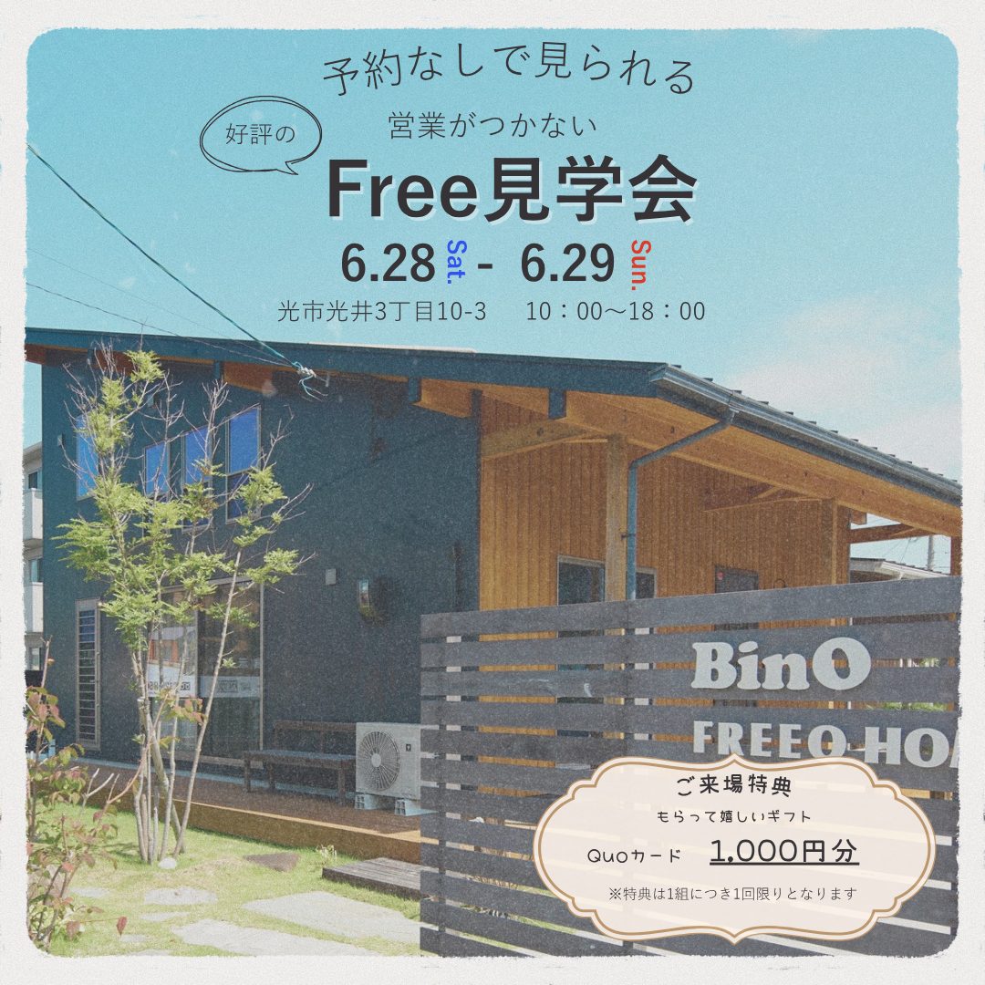 ＼予約不要・営業なし／Free見学会