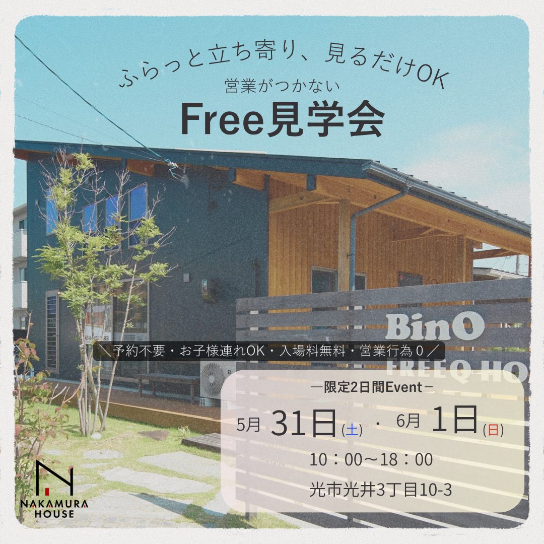 営業のつかないFree見学会