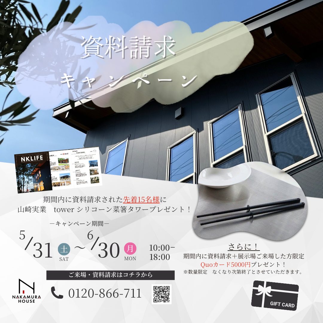 嬉しい特典付き！資料請求キャンペーン