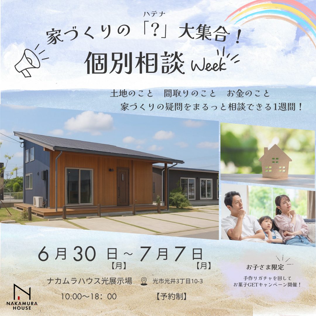 家づくりの「？」大集合！個別相談Week