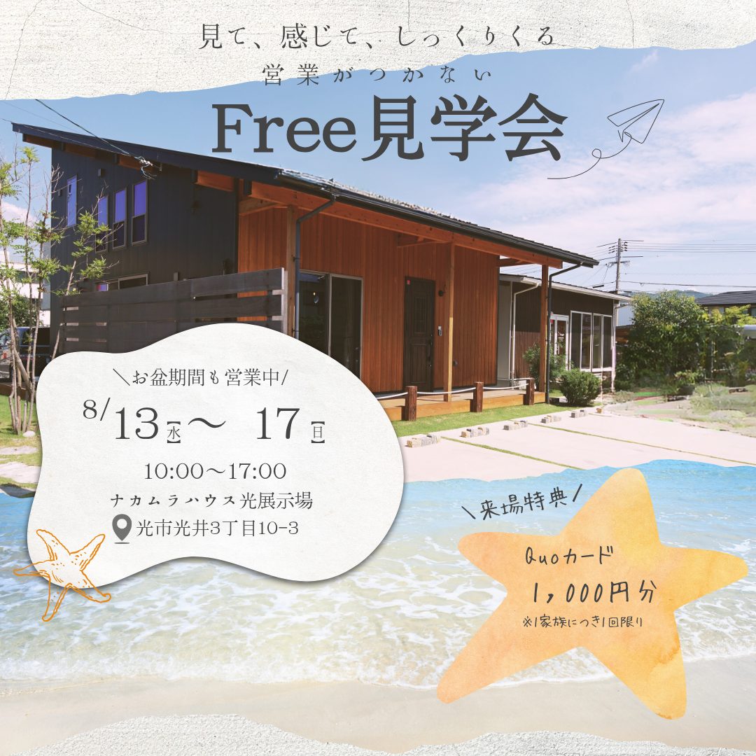 お盆も開催Free見学会