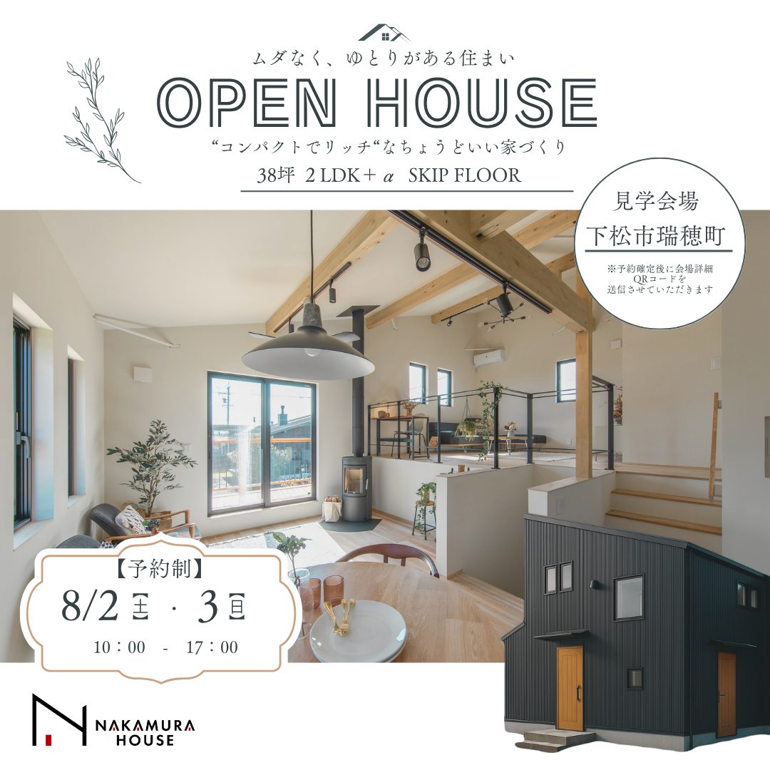 ムダなく、ゆとりがある住まい　OPEN HOUSE