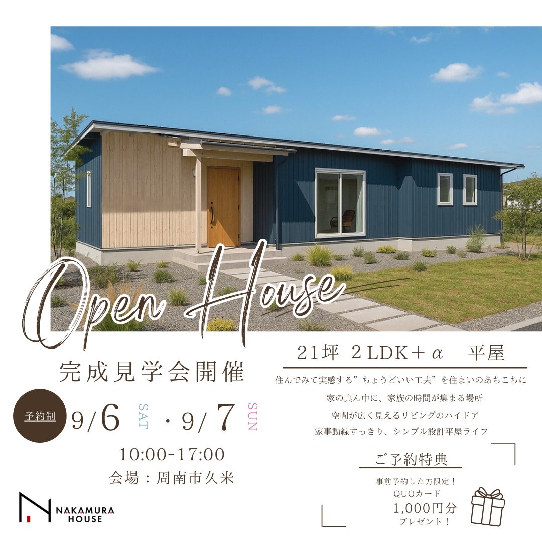 開放感あふれる平屋のOPENHOUSE