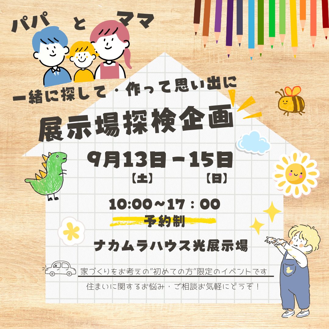 展示場探検企画