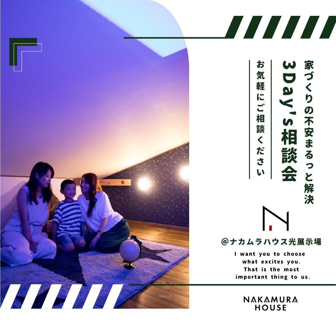 家づくり相談サポート３DAYｓ