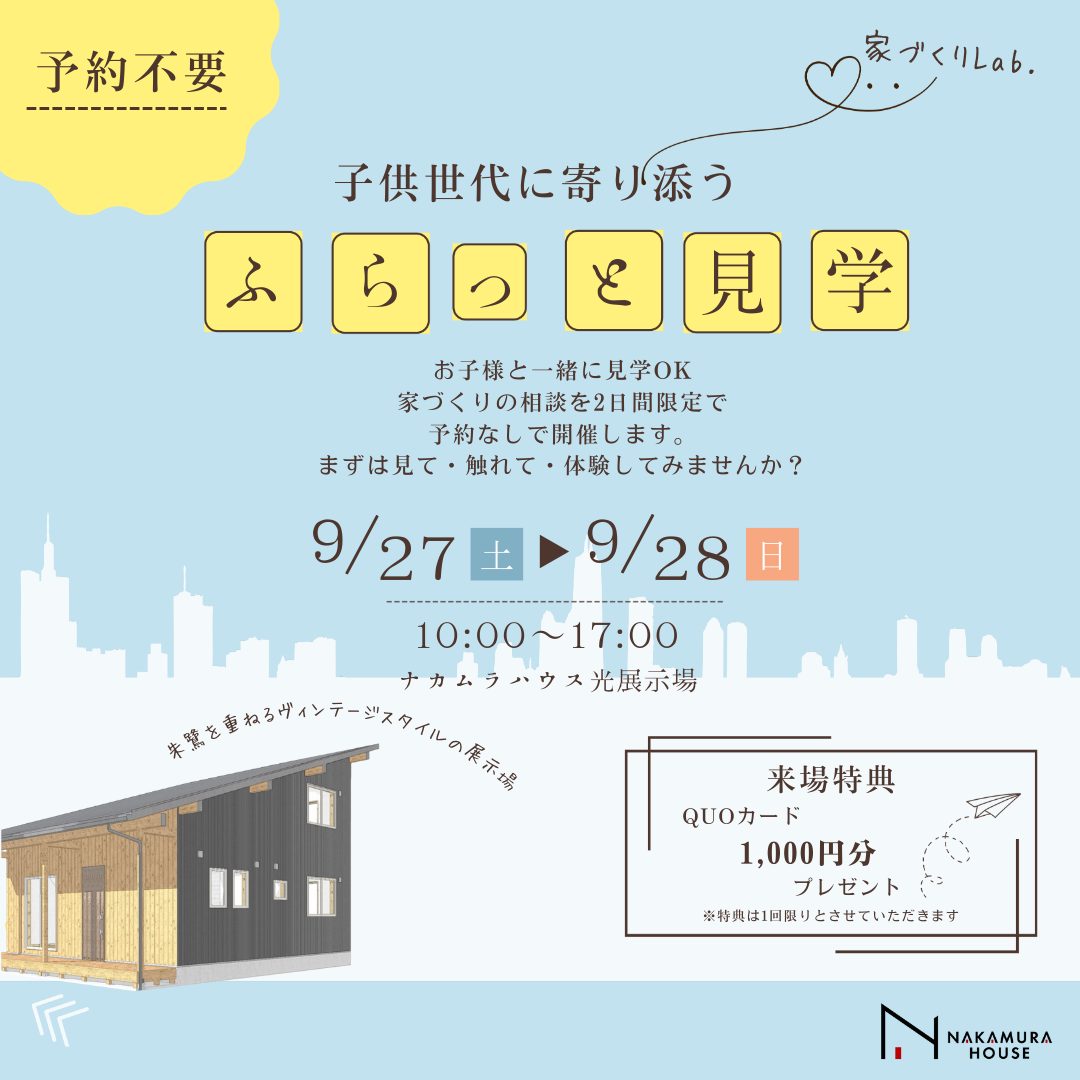 ふらっと展示場見学