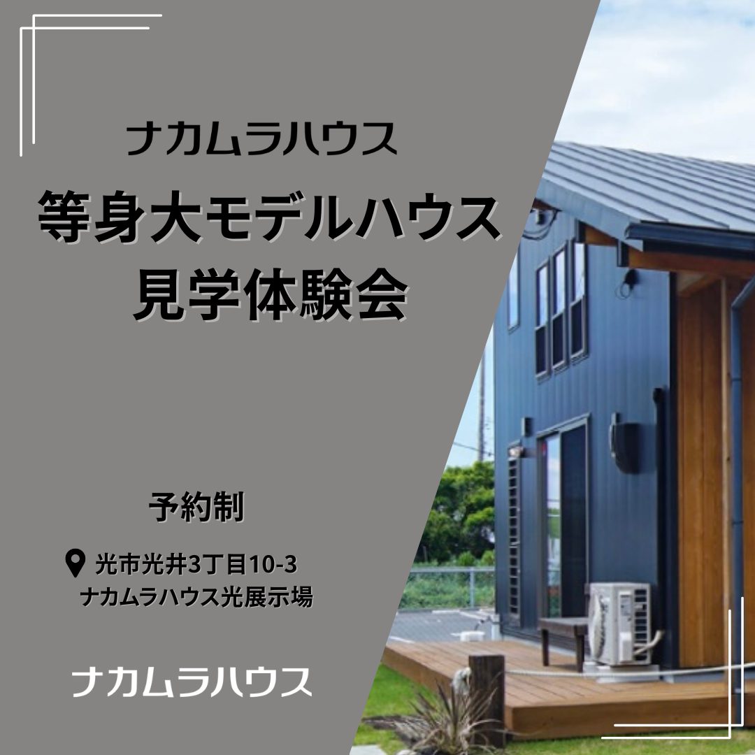 リアルモデルハウス見学会