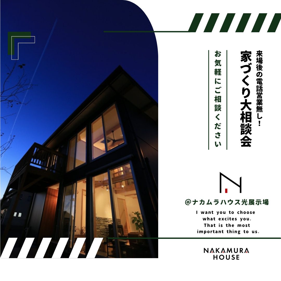 来場後の営業なし！家づくり大相談会