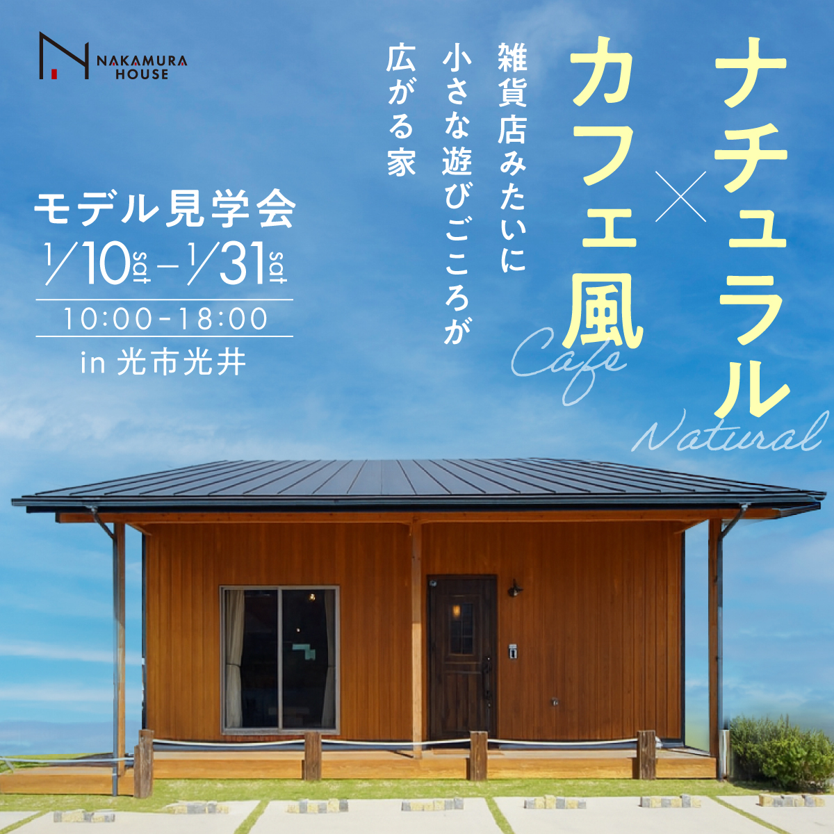 30代夫婦に選ばれる！デザインを楽しむ暮らし｜モデルハウス見学