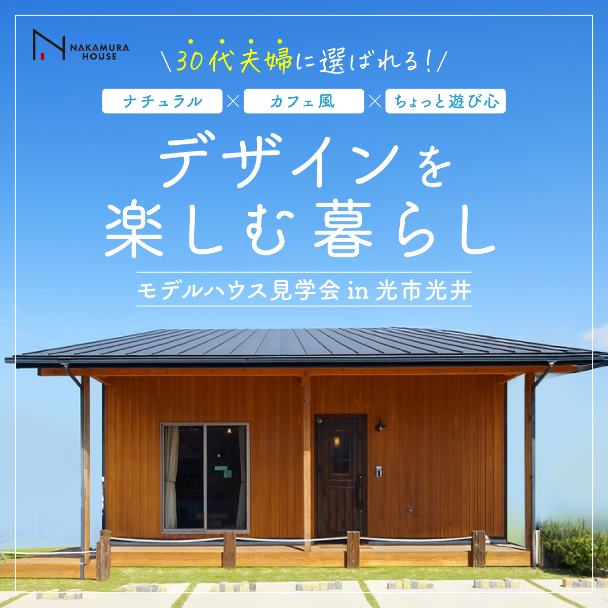 30代夫婦に選ばれる！デザインを楽しむ暮らし｜モデルハウス見学
