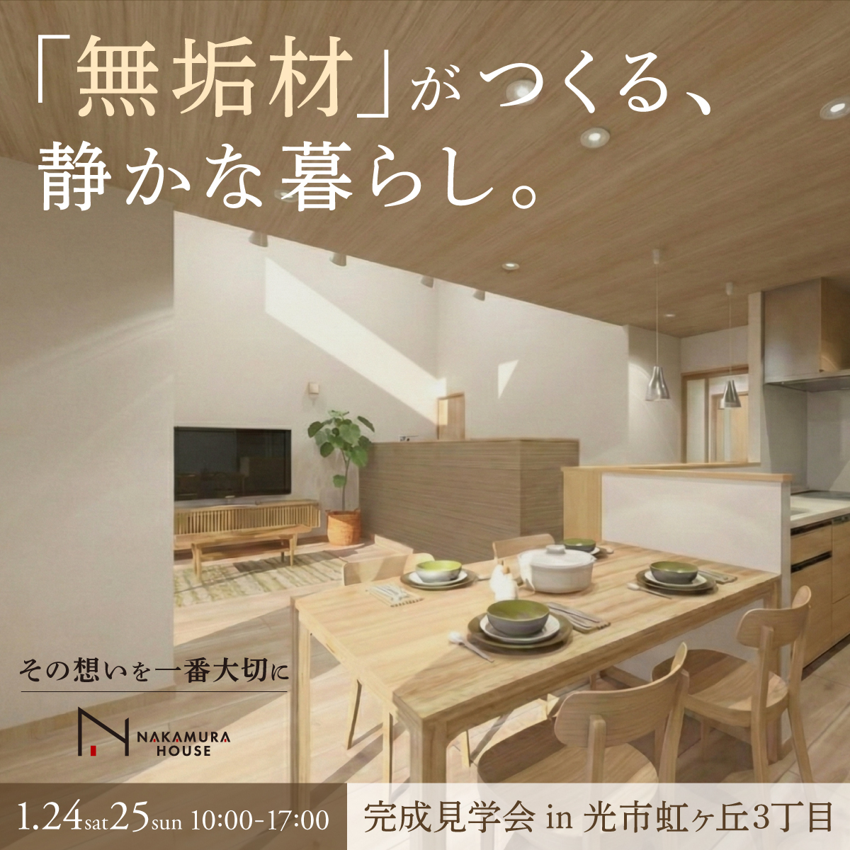 家事も子育ても「ラクになる」住まい｜完成見学会