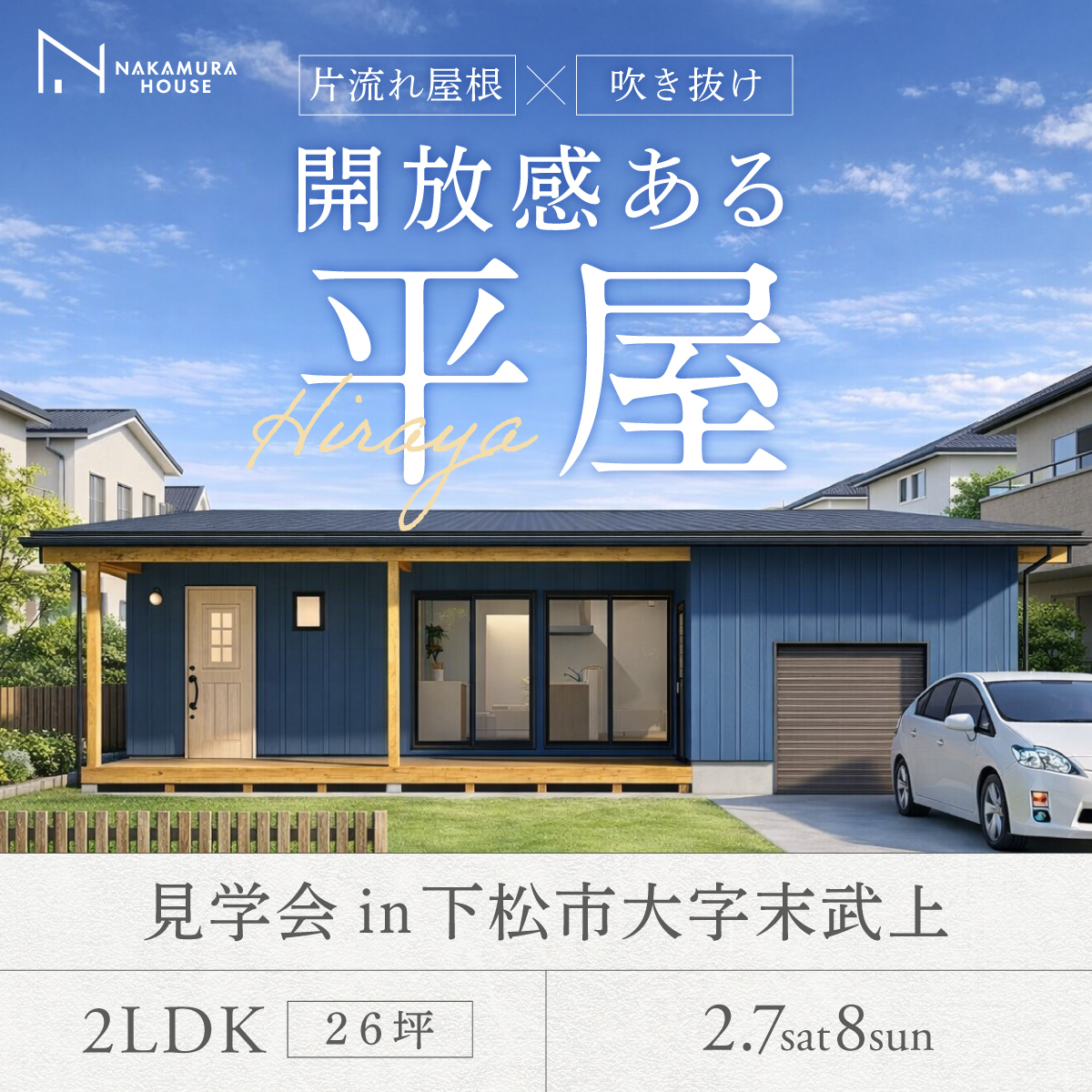 片流れ屋根 × 吹き抜け　開放感ある平屋｜完成見学会