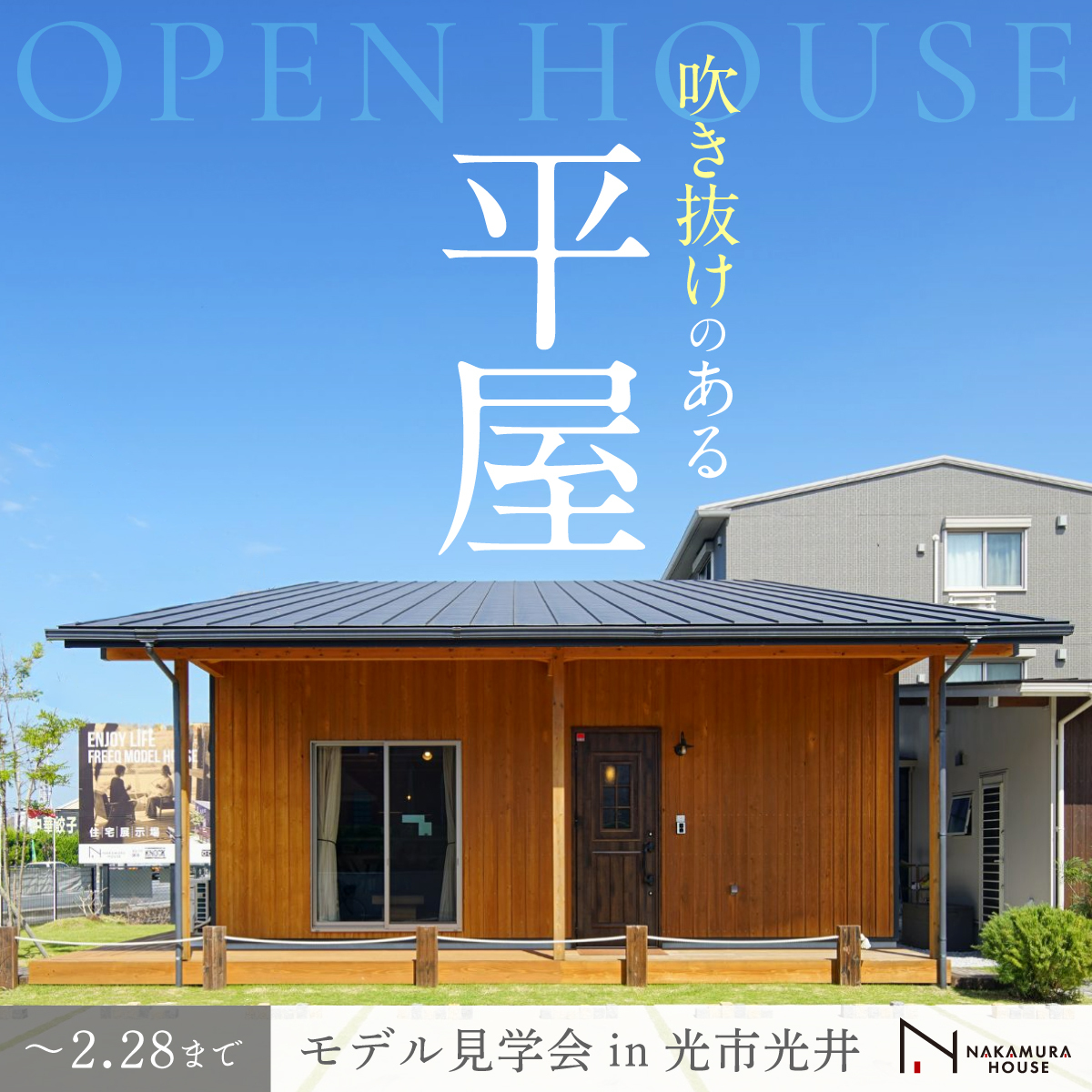 平屋＋ロフトで、ちょうどいい暮らしを体感｜モデルハウス見学会