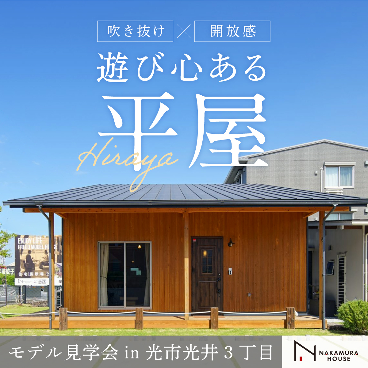 吹き抜け×開放感　遊び心ある平屋｜モデルハウス見学会