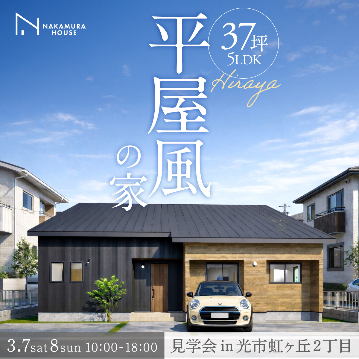 洗濯も家事も、ラクに回る。平屋風の家｜完成見学会